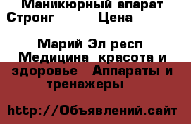 Маникюрный апарат Стронг Korea › Цена ­ 7 500 - Марий Эл респ. Медицина, красота и здоровье » Аппараты и тренажеры   